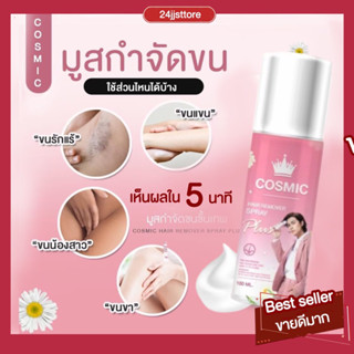 (พร้อมส่ง +ส่งฟรี)Cosmic hair remover มูสเทพกำจัดขน คอสมิค มูสกำจัดขนคอสมิค มูสกำจัดขน ครีมกำจัดขน กำจัดขน ขนจุดซ่อนเร้น