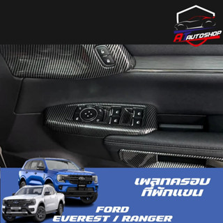 เพลทครอบพักแขน (Ford Everest/Ranger 2022-ปัจจุบัน)