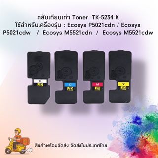 ตลับหมึกเทียบเท่าTK-5234