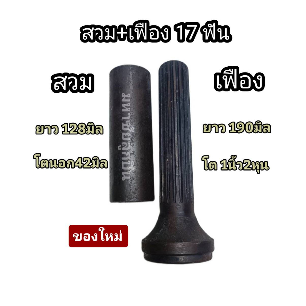 สวม+เฟือง 17ฟัน มือ1 อีซุซุแอ๊ว 250 เฟืองเพลากลาง ยอย เฟืองสปาย แปลงใช้งานส่งกำลัง เฟือง17 กระบอกเฟือง อีซุซุ