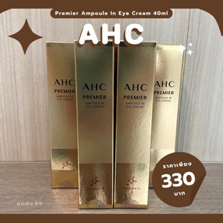 (พร้อมส่ง/แท้) AHC Premier Ampoule In Eye Cream 40ml อายครีมบำรุงรอบดวงตา