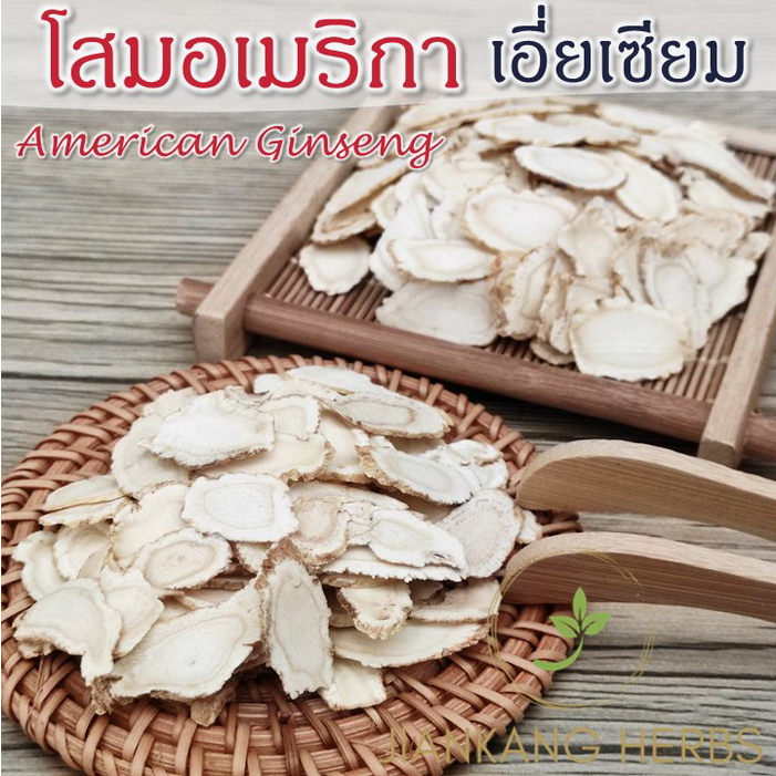โสมอเมริกา เอี่ยเซียม หั่นแผ่นกลม 25 100 กรัม โสมเอี่ยเซียม American Ginseng 西洋参 ชาโสมอเมริกา ชาโสมเอี่ยเซียม โสมขาว ราคา ถูกที่สุด ดีลบีเคเค แกลเลอรีภาพที่ 2