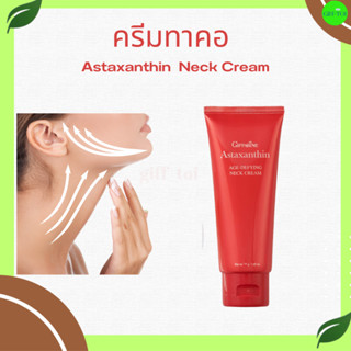 แอสตาแซนธิน เอจ-ดีไฟอิ้ง เนค ครีม (ครีมทาคอ)  คอมีริ้วรอย คอเหี่ยว Astaxanthin Neck Cream