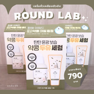 (พร้อมส่ง/แท้) Set เซรั่มถั่วเหลือง - ROUND LAB Soybean Serum with Soybean Nourishing Cream Set 2items