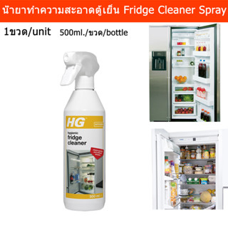 น้ำยาทำความสะอาดตู้เย็น HG สเปรย์ทำความสะอาดตู้เย็น 500มล. (1ขวด) HG Hygienic Fridge Cleaner For Every Fridge 500ml. (1