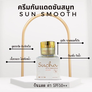 ส่งฟรี🔆 Sucha Sun Smooth ครีมกันแดดสูตรปกปิด