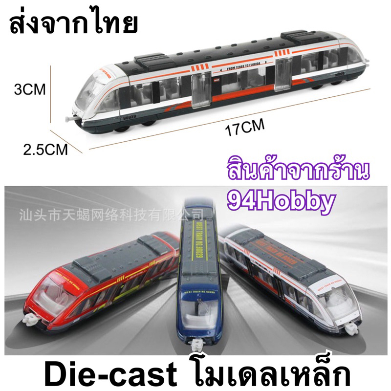 Die-cast 17 cm. รถไฟ งานสวย สินค้ามี 3 สี