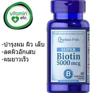 ผม ผิว เล็บ ไบโอติน Puritans Pride Biotin 5000mcg.