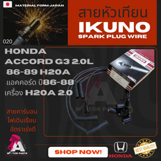 สายหัวเทียน HONDA ACCORD88 (A20A)