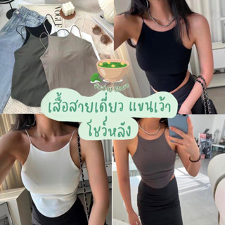 เสื้อสายเดี่ยว เว้าแขน โชว์หลัง เว้าเอว มีฟองน้ำในตัว ผ้านิ่มยืด