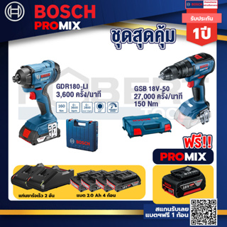 Bosch Promix	GDR 180-Li บล๊อคไร้สาย แบต 18V. 2Ah 2 ก้อน และที่ชาร์จ+GSB 18V-50 สว่านไร้สาย BL แบตเ 2 Ah 2 ก้อน + แท่นชาร