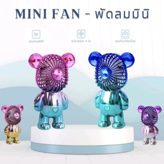 พัดลมชาร์ท USB ขนาดพกพา Mini Fan Bear Brick