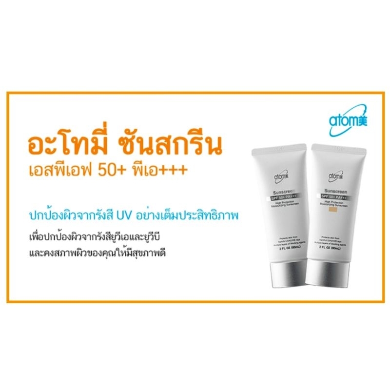 อะโทมี่ ครีมกันแดด สีเบจ 60มล. (Atomy Sunscreen SPF50+ PA+++)