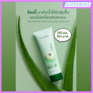 ร้อนนี้ มาเติมน้ำให้ผิวชุ่มชื้น แบบไม่เหนียวเหนอะหนะ ด้วย Snow Lotus Aloe Body Gel l สโนว์ โลตัส อโล บอดี้ เจล กิฟฟารีน