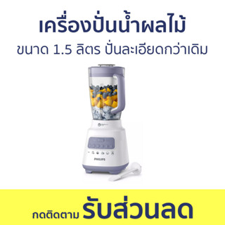 เครื่องปั่นน้ำผลไม้ Philips ขนาด 1.5 ลิตร ปั่นละเอียดกว่าเดิม HR2221 - เครื่องปั่นน้ำผลไม้สมูทตี้ เครื่องปั่นผลไม้