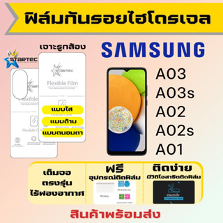 Startec ฟิล์มไฮโดรเจลคุณภาพสูง Samsung A03 A03s A02 A02s A01 เต็มจอ ฟรีอุปกรณ์ติดฟิล์ม ฟิล์มซัมซุง