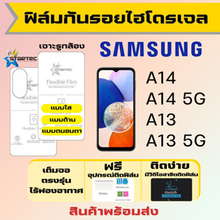 Startec ฟิล์มไฮโดรเจลคุณภาพสูง Samsung A14 A13 เต็มจอ ฟรีอุปกรณ์ติดฟิล์ม ฟิล์มซัมซุง