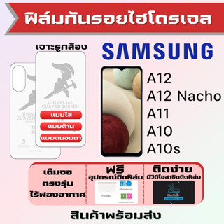 Universal ฟิล์มไฮโดรเจล Samsung A12,A12 Nacho,A11,A10,A10s เต็มจอ ฟรีอุปกรณ์ติดฟิล์ม ฟิล์มซัมซุง