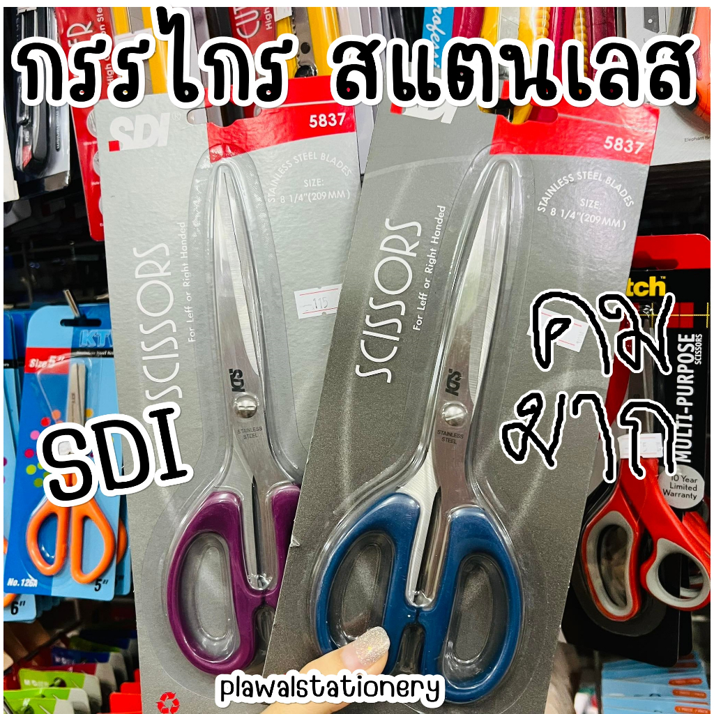 กรรไกร 8 1/4  6 1/4 นิ้ว SDI 5837 ใบมีดสแตนเลส ปลายแหลม คมมาก