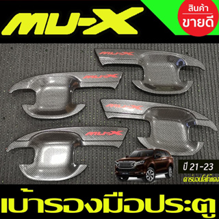 เบ้ารองมือเปิด เบ้ากันรอย ถาดรองมือประตู คาร์บอน+โลโก้แดง มูเอ็ก MU-x  Mux 2021 Mu x2022 Mux 2023 ใส่ร่วมกันได้ A