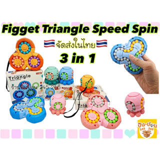 Fidgettoys Triangle Puzzle Spinner หมุนได้ 3in1 พวงกุญแจ ราคาต่ออัน🇹🇭จัดส่งในไทย🇹🇭