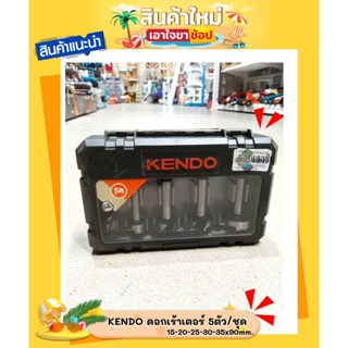 KENDO ดอกเร้าเตอร์ 5ตัว/ชุด 15-20-25-30-35x90mm.