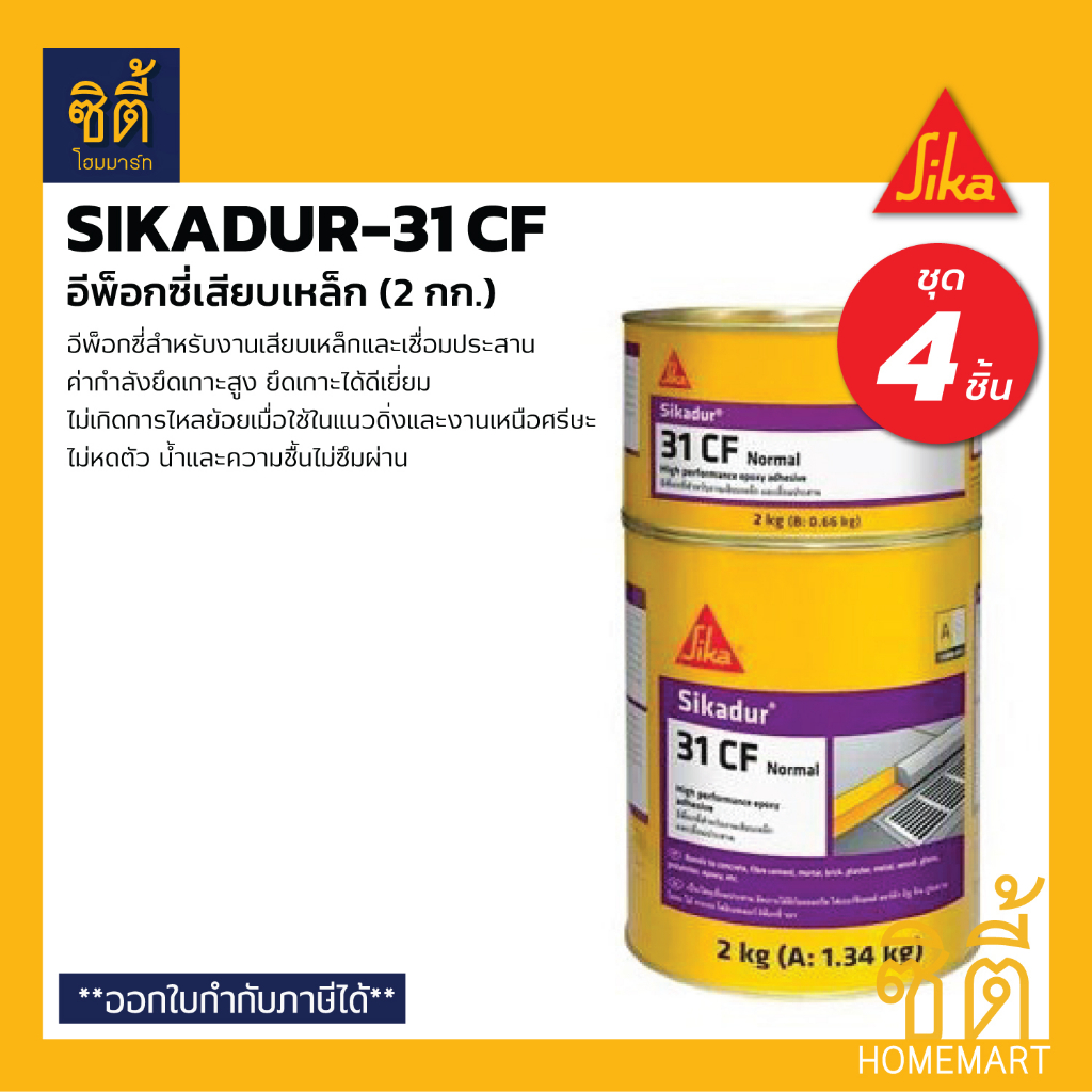 SIKA Sikadur-31 CF อีพ็อกซี่ เสียบเหล็ก (2 กก.) (ชุด 4 ชิ้น) ซิก้าดัวร์ กาวเสียบเหล็ก อีพ็อกซี่ ยึดเ