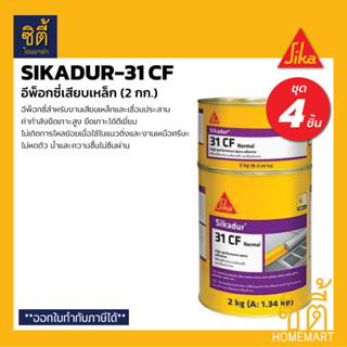 SIKA Sikadur-31 CF อีพ็อกซี่ เสียบเหล็ก (2 กก.) (ชุด 4 ชิ้น) ซิก้า ซิก้าดัวร์ กาวเสียบเหล็ก อีพ็อกซี่ ยึดเหล็ก