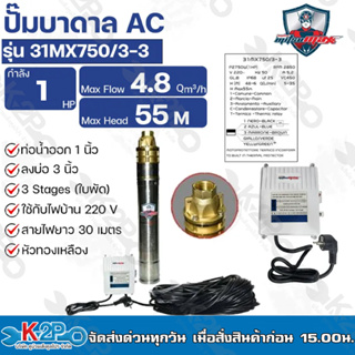 Mitsumax ปั๊มบาดาล 1HP (1แรงม้า) ท่อออก 1 นิ้ว 3 ใบพัด รุ่น 31MX7500/3-3 ใช้กับไฟบ้าน 220V แถมฟรีสายไฟ 30 เมตร