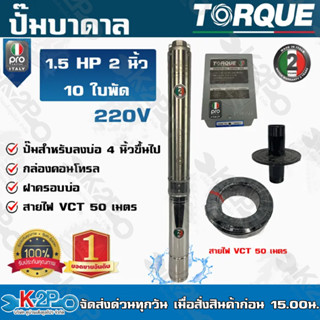 TORQUE PRO ปั๊มบาดาล 2 นิ้ว 1.5HP 10ใบพัด 220V รุ่น PRO ** แถมฟรี สายไฟVCT 50 เมตร ฝาบ่อ กล่องคอนโทร รับประกัน 2 ปี