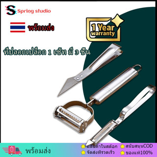 【ราคาถูกที่สุด】 ชุดที่ปอกเปลือกผักและผลไม้ ชุดปอกเปลือกผลไม้ ที่ขูดผลไม้ ที่ปลอกเปลือก สแตนเลส 1 เซ็ท มี 3 ชิ้น No.Y814