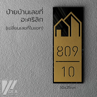 ป้ายบ้านเลขที่ อะคริลิก ทนแดดและฝนได้ดี มีสีเงิน สีทอง สีขาว