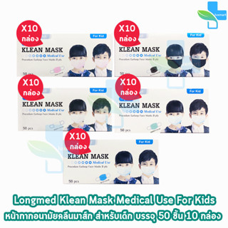 Longmed Klean Mask Kid แมส หน้ากากกันฝุ่น หน้ากากอนามัย สำหรับเด็ก 50 ชิ้น ทุกสี [10 กล่อง] ทางการแพทย์ pm2.5