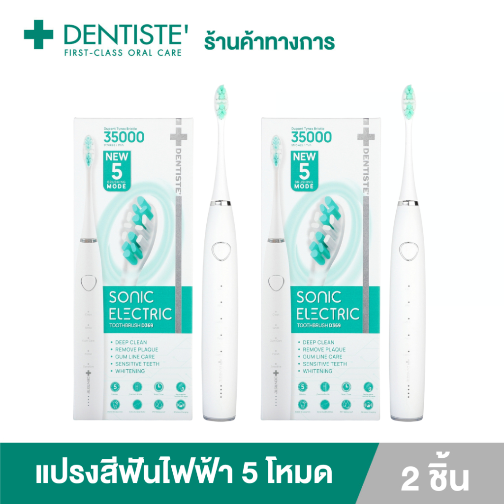 (แพ็ค 2) Dentiste เดนทิสเต้ แปรงสีฟันไฟฟ้า โซนิค 5 โหมด Electric Sonic Toothbrush ลดคราบหินปูนและแบคทีเรีย 4 เท่า