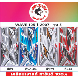 สติ๊กเกอร์ WAVE 125-I 2007 รุ่น 5