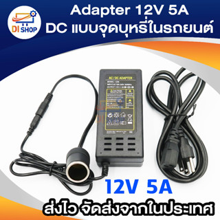 DC อะแดปเตอร์ Adapter ตัวแปลงไฟบ้าน ให้เป็นไฟ 12V 5A DC แบบที่จุดบุหรี่ในรถ (Black)