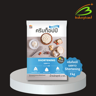 เนยขาว ครีมท็อปป์ Shortening (CreamTopp) 1 กิโลกรัม