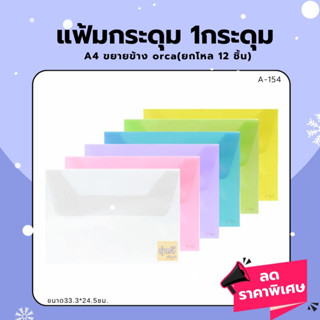แฟ้มกระดุม (โหล12ซอง) 1กระดุม A4 ขยายข้าง orca 💙 แฟ้มกระเป๋า 1กระดุม 12ซอง ❤️🧡💛💚💙เลือกสีได้