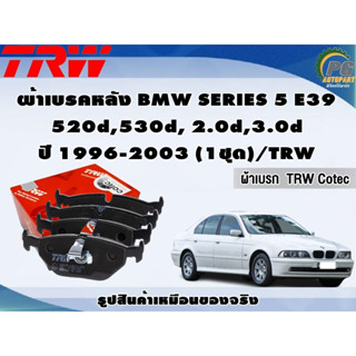 ผ้าเบรคหลัง BMW SERIES 5 E39 520d,530d, 2.0d,3.0d ปี 1996-2003 (1ชุด)/TRW