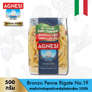 แอคเนซี บรอนโซ่ เพนเน่ ริกาเต้ เบอร์ 19 กราโน ดูโร 100% อิตาเลียโน 500 กรัม │ Agnesi Bronzo Penne Rigate No.19 Grano Dur