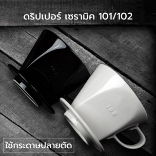 แก้วดริปกาแฟ 3 รูเซรามิค แก้วชงกาแฟ Ceramic dripper 3 holes ขนาด 101/102