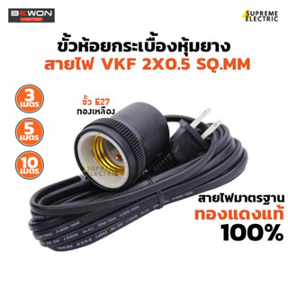 ขั้วยางกันน้ำ พร้อมสายไฟ 3 -5-10 เมตร  (ขั้วกระเบื้อง) ขั้ว E27 พร้อมสายไฟ Bewon Lighting สุพรีมอิเล็คทริค