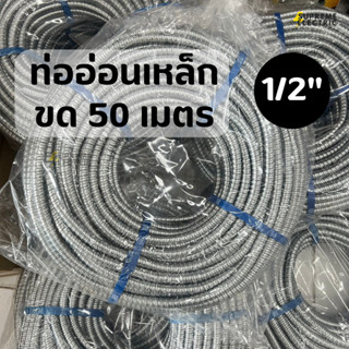 ท่ออ่อนเหล็ก 1/2" (ขด 50 เมตร) เฟล็กเหล็ก ท่อเหล็กอ่อนร้อยสายไฟ Flexible Metal สุพพรีมอิเล็คทริค SupremeElectrc