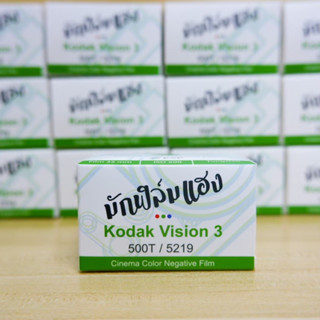 ฟิล์มหนัง Kodak Vision3 500T /36ภาพ New