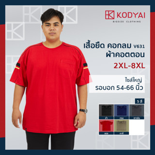 เสื้อยืด คอกลม อก 54-66 นิ้ว cotton100% ไซส์ใหญ่พิเศษ เสื้อคนอ้วน รหัส 631 : KODYAI