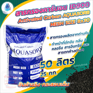 💦 SafetyDrink 💦 สารกรองคาร์บอน ID900 Mesh 8x30 AQUASORB (ถ่านหิน) 50 ลิตร (25กก.) 💦