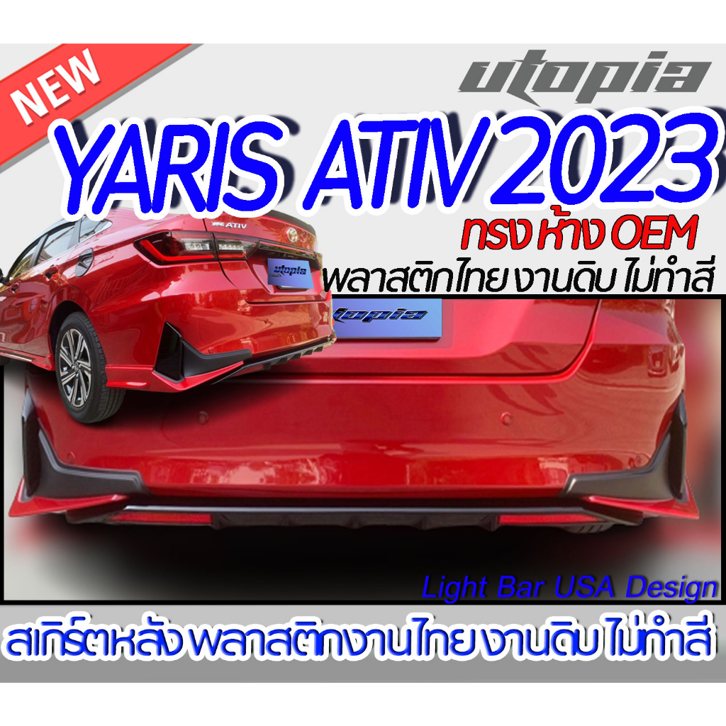 สเกิร์ตรถ YARIS ATIV 2023 สเกิร์ตหลัง  ทรงห้าง OEM พลาสติก ABS งานดิบ ไม่ทำสี