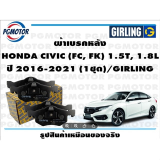 ผ้าเบรคหลัง HONDA CIVIC (FC, FK) 1.5T, 1.8L ปี 2016-2021 (1ชุด)/GIRLING