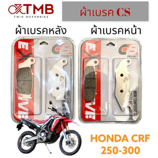 ผ้าเบรค ผ้าเบรคหน้า ผ้เบรคหลัง ผ้าเบรค ใส่ HONDA CRF 250-300, ออนด้า ซีอาร์ เอฟ 250-300