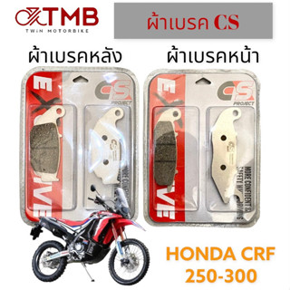 ผ้าเบรค ผ้าเบรคหน้า ผ้เบรคหลัง ผ้าเบรค ใส่ HONDA CRF 250-300, ออนด้า ซีอาร์ เอฟ 250-300